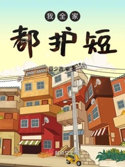 我全家都护短小说免费阅读