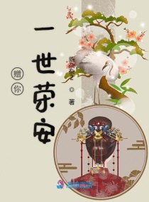 赠你一世荣安小说免费阅读下载