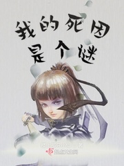 我的死因是个谜英语