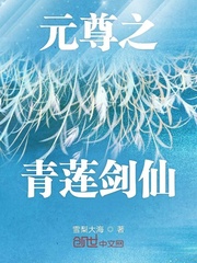 元尊小说青豆