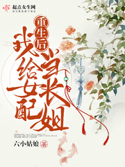 重生后我给女配当长姐六小姑娘