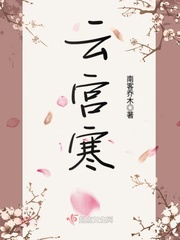 云寒是谁