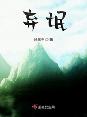 弃子小说在线阅读