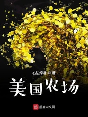 美国农场牧场类小说
