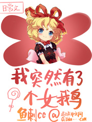 我突然有了个女鹅小说免费阅读