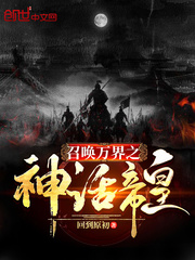 召唤万界之神话帝皇小说txt免费观看