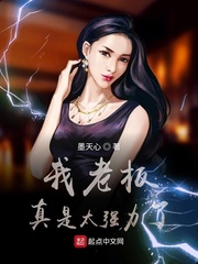 我的老板实在是太有钱了