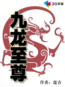 九龙至尊最新章节免费阅读