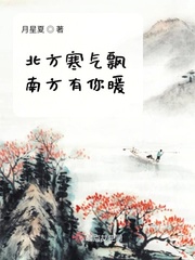 北方冷南方热的段子