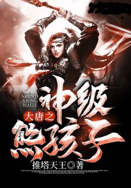 大唐之神级熊孩子百度百科
