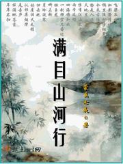 满目山河的下一句