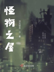 怪物之屋小说全文免费阅读无弹窗