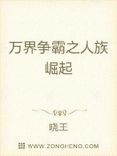 万界争霸之人族崛起百度百科