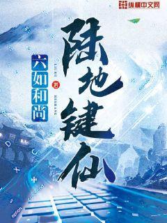 陆地键仙有声小说在线收听
