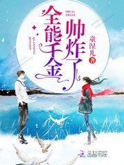 全能千金帅炸了无弹窗小说