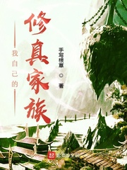修真家族从散修开始