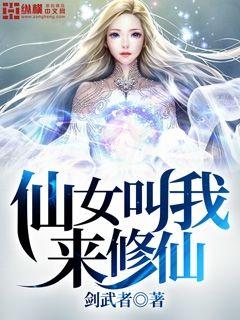仙女叫我来修仙小说全文免费阅读下载