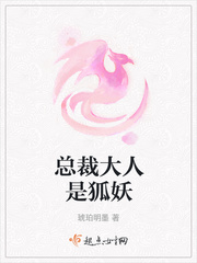 总裁大人是狐妖小说全本免费阅读