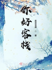 你好客栈电影