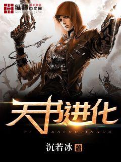 天书进化免费观看