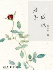 君子纵宠全文免费阅读