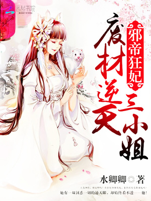 邪帝狂妃 废材逆天三小姐