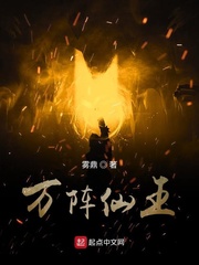 万界仙踪仙王