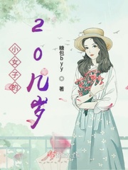 小女子指的是多少岁