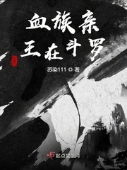 血族之亲王上位记小说