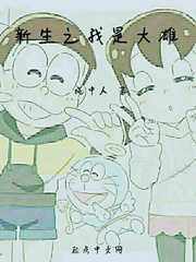 再也没拉 的小说穿越之我是大雄
