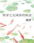 快穿之完成你的执念笔趣阁