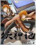 妖神记第三季全集观看
