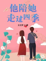 他陪她走过四季英文