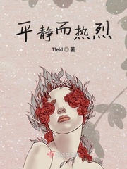 或热烈或平静的意思