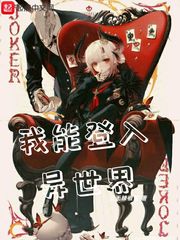 我能登入异世界TXT下载
