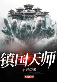 镇国天师短剧免费观看高清40