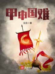 甲申国难知乎