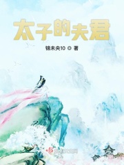 我的太子夫君