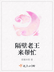 王钰钧隔壁老王