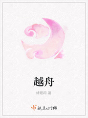 越舟小说全文免费阅读