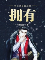 失去才算是永恒是什么歌