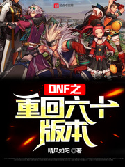 dnf之重回六十版本txt