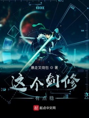 这个剑修有点稳小说全集免费下载