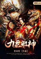 九龙邪神小说免费全文阅读