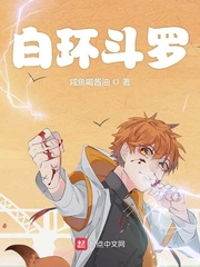 白环斗罗作者:咸鱼喝酱油