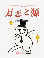 一人之万恶之源无错