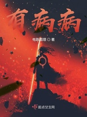有病病的不轻