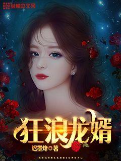 狂龙赘婿最新章节列表