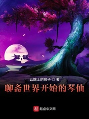 聊斋世界开始的琴仙TXT80电子书下载