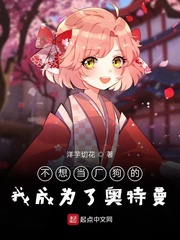 我不想变成奥特曼呀 漫画